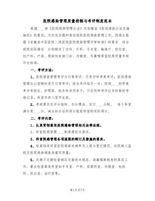 医院感染管理质量控制与考评制度范本(四篇)