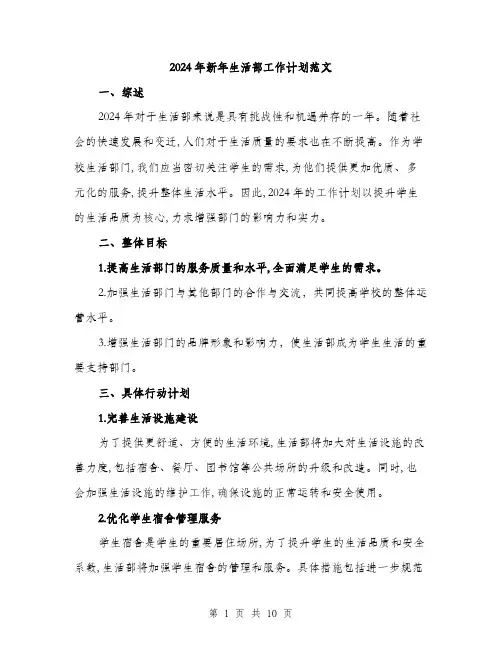 2024年新年生活部工作计划范文(三篇)