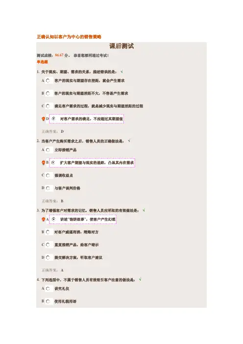 正确认知以客户为中心的销售策略——时代光华课程答案