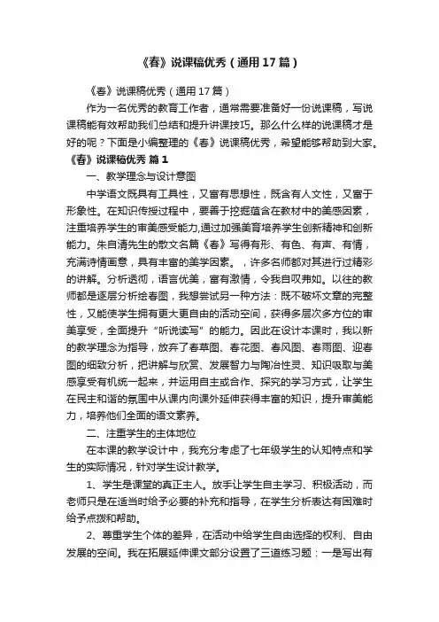 《春》说课稿优秀（通用17篇）