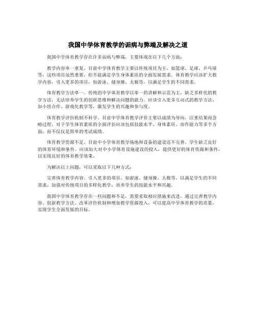 我国中学体育教学的诟病与弊端及解决之道