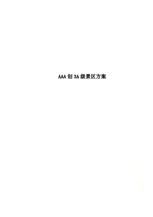 AAA创3A级景区方案