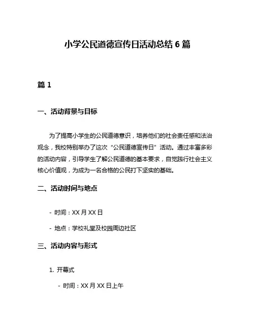 小学公民道德宣传日活动总结6篇