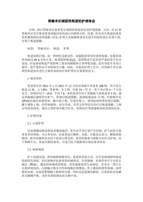 胃癌术后顽固性呃逆的护理体会