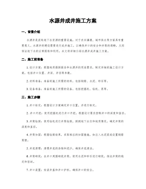 水源井成井施工方案