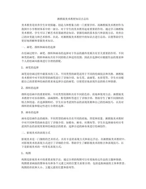 湘教版美术教材知识点总结