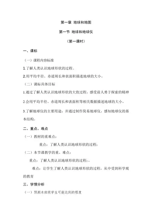 七年级地理上册 第一章 地球和地图第一节地球和地球仪1