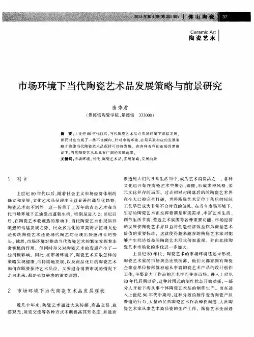 市场环境下当代陶瓷艺术品发展策略与前景研究
