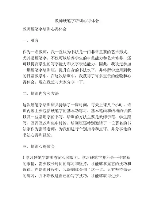 教师硬笔字培训心得体会