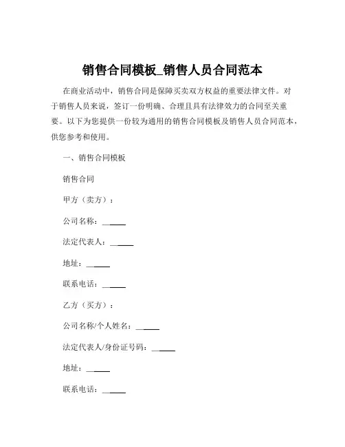 销售合同模板_销售人员合同范本
