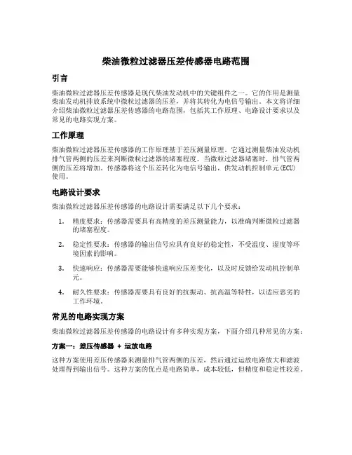 柴油微粒过滤器压差传感器电路范围