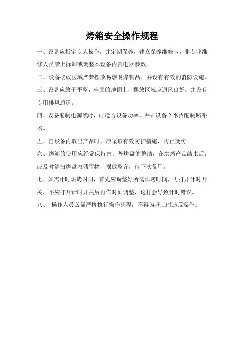烤箱安全操作规程 (2)