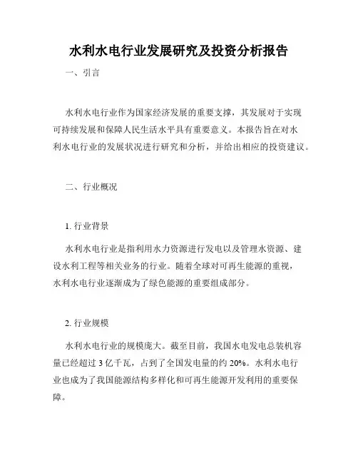 水利水电行业发展研究及投资分析报告