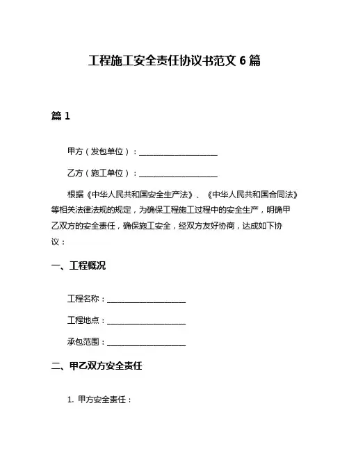 工程施工安全责任协议书范文6篇