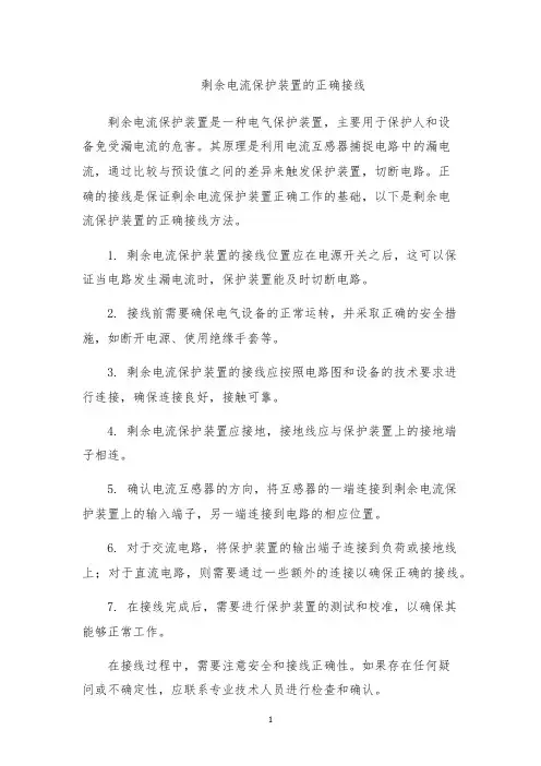 剩余电流保护装置的正确接线