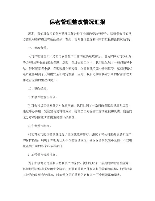 保密管理整改情况汇报