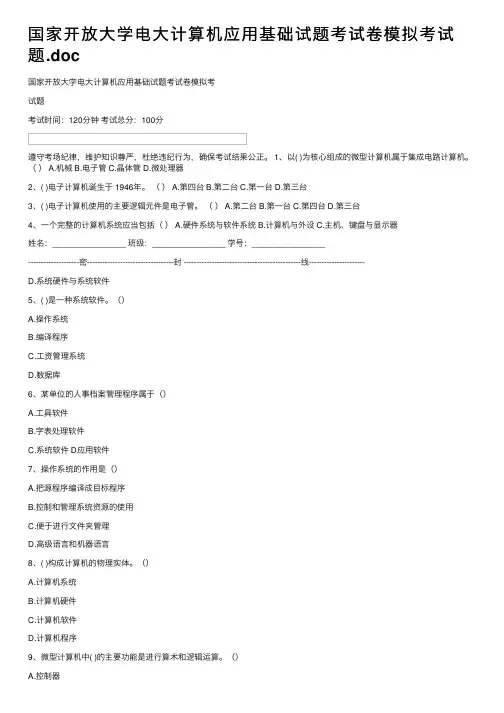 国家开放大学电大计算机应用基础试题考试卷模拟考试题.doc