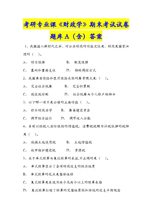 考研专业课《财政学》期末考试试卷题库A(含)答案