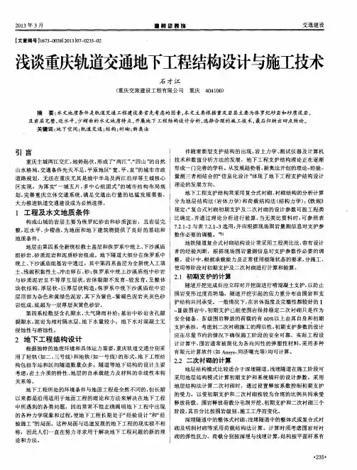 浅谈重庆轨道交通地下工程结构设计与施工技术