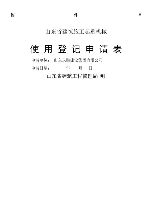 山东省建筑施工起重机械使用登记申请表(附件8)