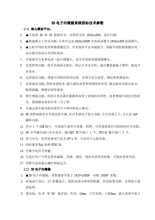 3D电子内窥镜系统招标技术参数