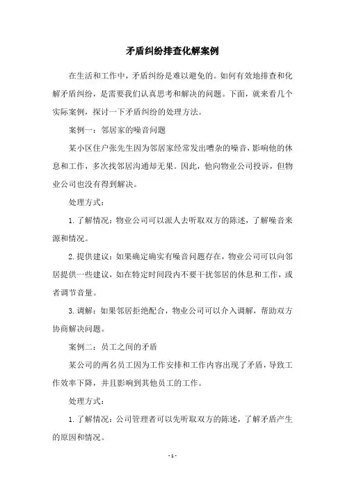 矛盾纠纷排查化解案例