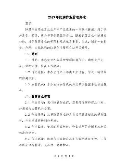 2023年防腐作业管理办法