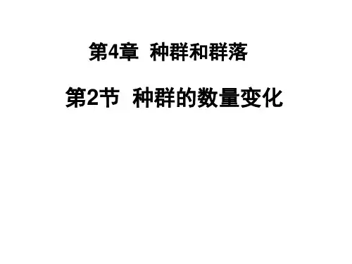 种群的数量变化