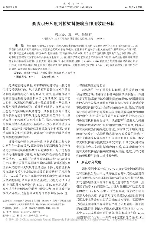 紊流积分尺度对桥梁抖振响应作用效应分析