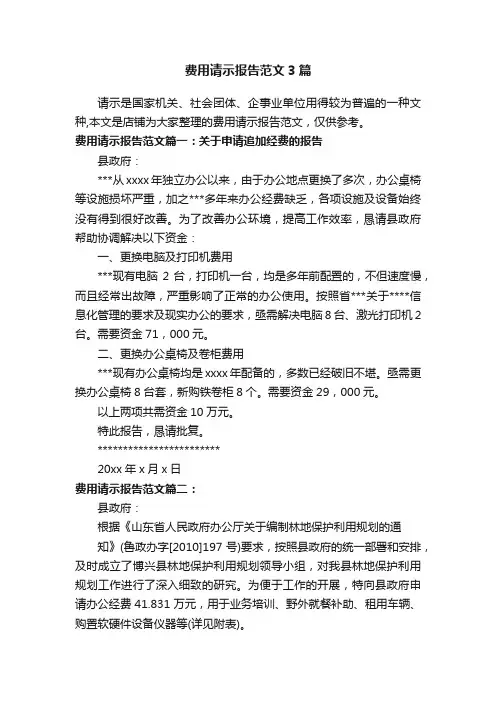 费用请示报告范文3篇