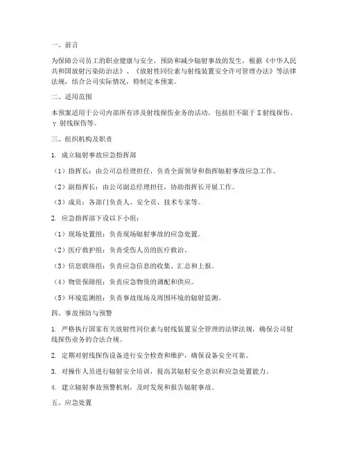 探伤公司辐射事故应急预案