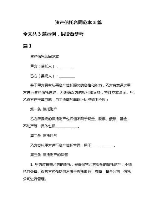 资产信托合同范本3篇