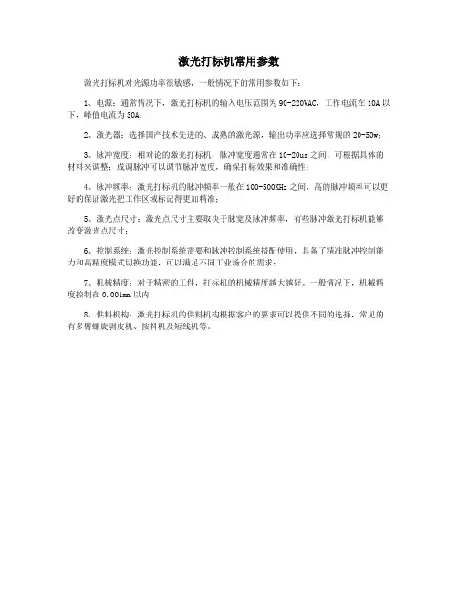 激光打标机常用参数
