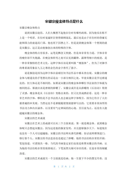 宋徽宗瘦金体特点是什么