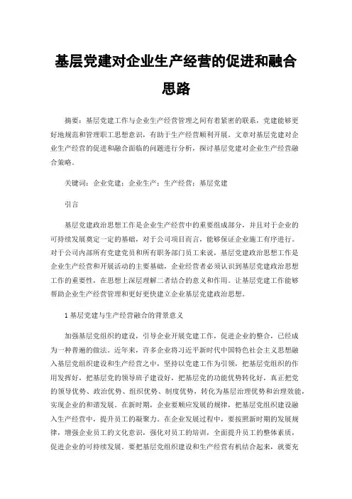 基层党建对企业生产经营的促进和融合思路