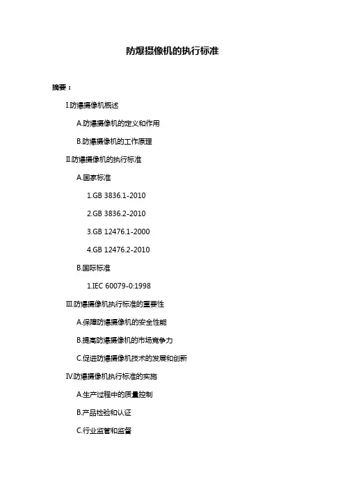 防爆摄像机的执行标准