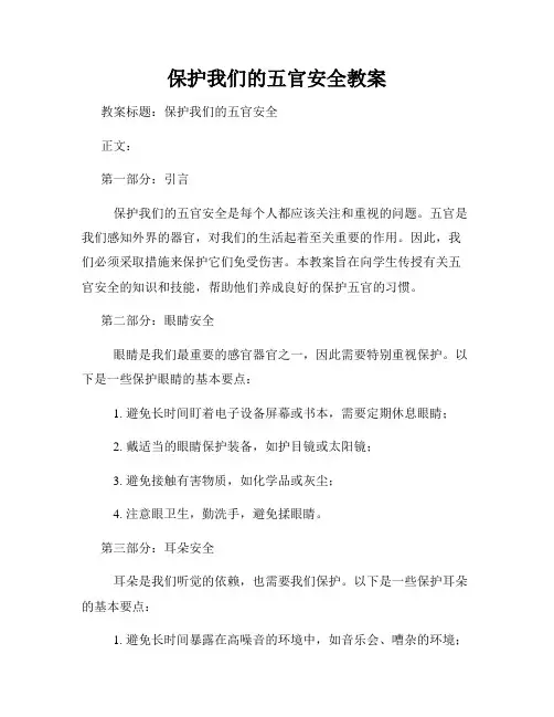 保护我们的五官安全教案