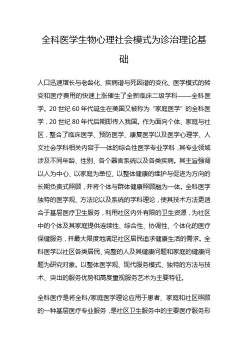 全科医学生物心理社会模式为诊治理论基础