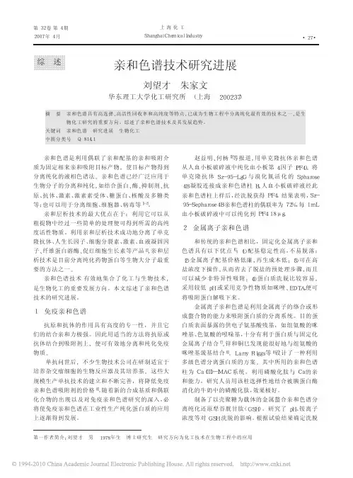 亲和色谱技术研究进展