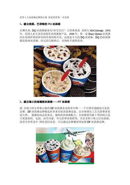 世界十大冰淇淋品牌排行榜 快来看看第一名是谁