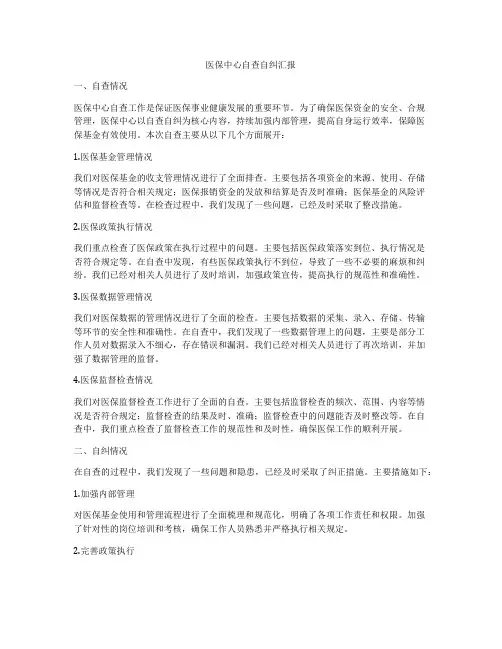 医保中心自查自纠汇报