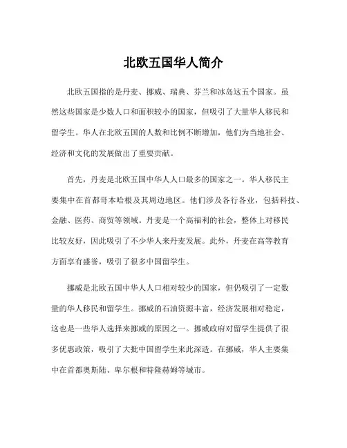 北欧五国华人简介