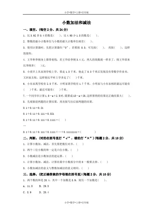 苏教版-数学-五年级上册-《小数加法和减法》周测培优卷