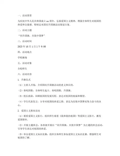 国庆升国旗活动策划方案