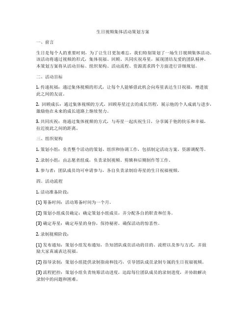 生日视频集体活动策划方案