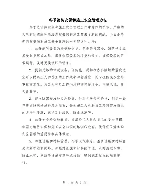 冬季消防安保和施工安全管理办法