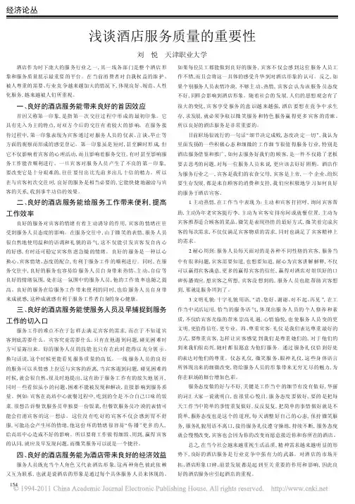 浅谈酒店服务质量的重要性