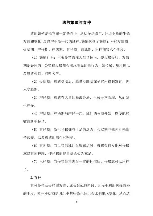 猪的繁殖与育种