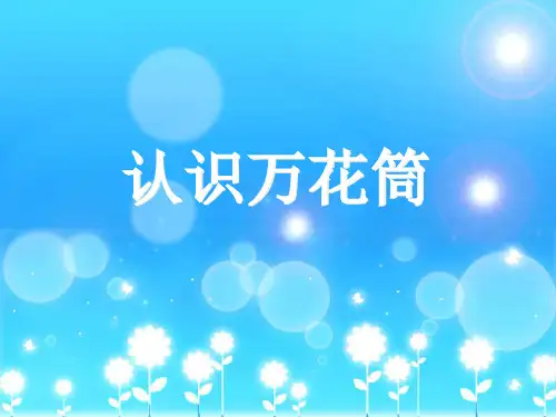 人教版三年级美术：认识万花筒-素材.ppt