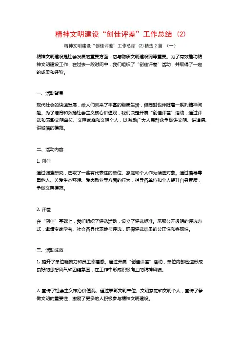 精神文明建设“创佳评差”工作总结2篇